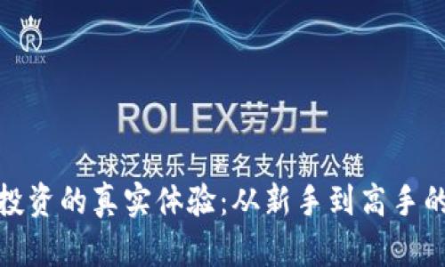 加密货币投资的真实体验：从新手到高手的成功之路
