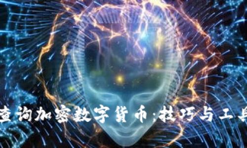 如何有效查询加密数字货币：技巧与工具全面分析