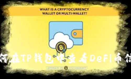 如何在TP钱包中查看DeFi币信息