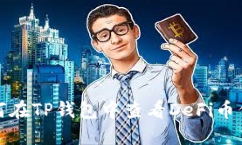 如何在TP钱包中查看DeFi币信息