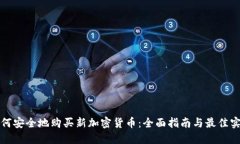 如何安全地购买新加密货