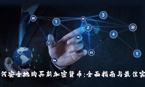 如何安全地购买新加密货币：全面指南与最佳实践