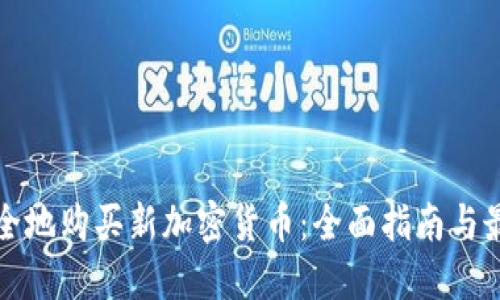 如何安全地购买新加密货币：全面指南与最佳实践