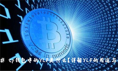 ### tp钱包中的YLF是什么？详解YLF的用途与价值