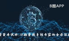 加密货币试水：从投资新