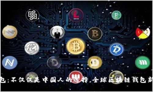 TP钱包：不仅仅是中国人的选择，全球区块链钱包新选择