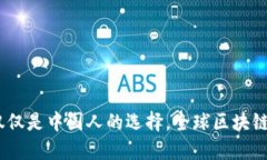 TP钱包：不仅仅是中国人的