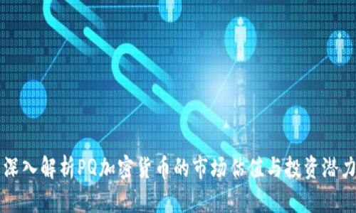 深入解析PQ加密货币的市场估值与投资潜力