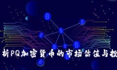 深入解析PQ加密货币的市场