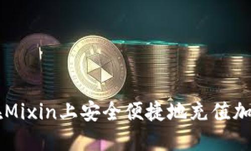 如何在Mixin上安全便捷地充值加密货币