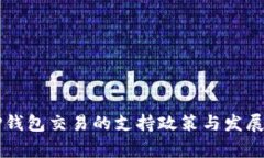 国家对TP钱包交易的支持政