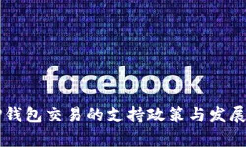 国家对TP钱包交易的支持政策与发展现状分析