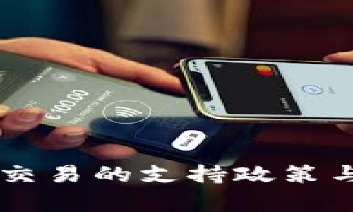 国家对TP钱包交易的支持政策与发展现状分析