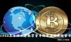: 2023年全球加密数字货币