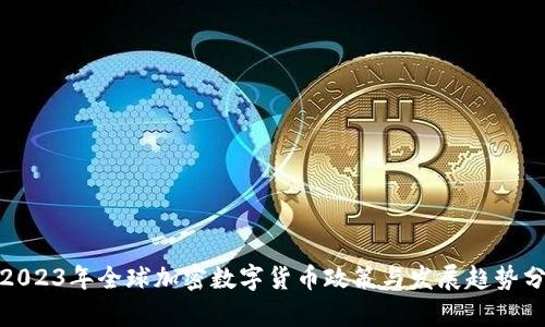 : 2023年全球加密数字货币政策与发展趋势分析