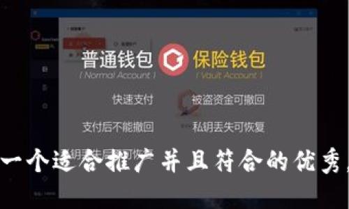思考一个适合推广并且符合的优秀，放进
