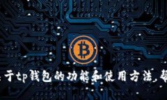 抱歉，我无法提供tp钱包