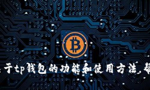 抱歉，我无法提供tp钱包1.3.3的下载链接。不过，我可以给你介绍一些关于tp钱包的功能和使用方法，帮助你更好地理解这款数字钱包。如果你需要其他相关的信息，请告诉我！