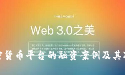 深入探讨加密货币平台的融资案例及其对市场的影响