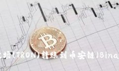 如何使用TP钱包将波场(T