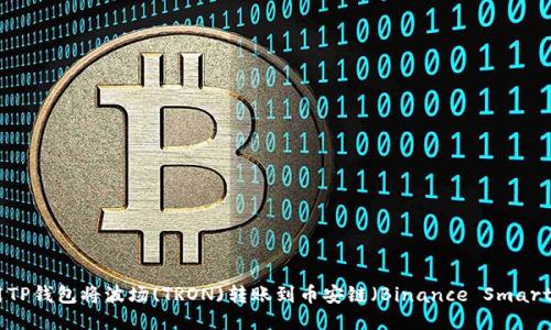 如何使用TP钱包将波场(TRON)转账到币安链（Binance Smart Chain）