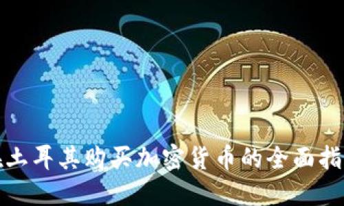 在土耳其购买加密货币的全面指南