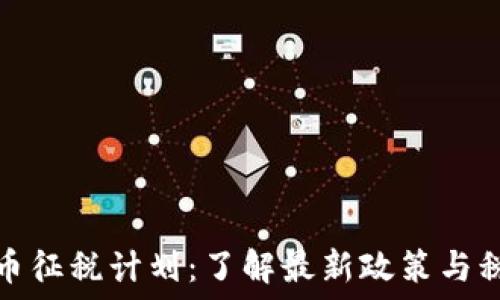   
加密货币征税计划：了解最新政策与税务要求