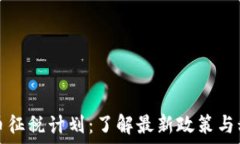   加密货币征税计划：了解