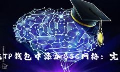 如何在TP钱包中添加BSC网络
