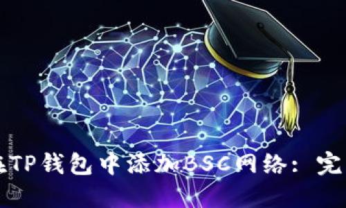 如何在TP钱包中添加BSC网络: 完整指南