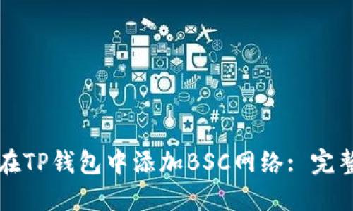 如何在TP钱包中添加BSC网络: 完整指南