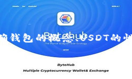 要讨论“tp钱包USDT就是自己的吗”这个主题，首先需要明确钱包的概念、USDT的性质以及相关的安全性问题。以下是对这一主题的详细介绍。

TP钱包USDT：你的数字资产究竟属于谁？