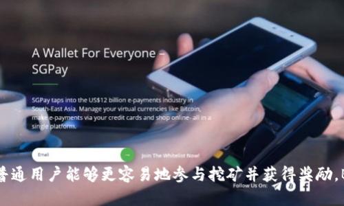 是的，BTG（Bitcoin Gold）是一种加密货币，作为比特币的一种分叉，它在2017年推出，旨在实现更去中心化的挖矿过程，使普通用户能够更容易地参与挖矿并获得奖励。BTG的主要特点是使用了不同的挖矿算法，使得普通显卡（GPU）挖矿变得更为高效，同时也意在减少大型矿池对网络的控制。