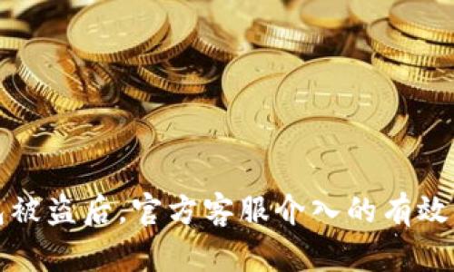 TP钱包被盗后，官方客服介入的有效性分析