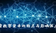 : 加密数字货币的特点与影