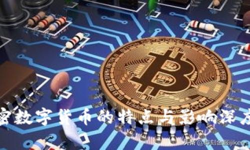 : 加密数字货币的特点与影响深度解析