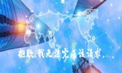 抱歉，我无法完成该请求