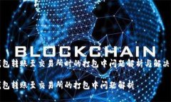 TP钱包转账至交易所时的打