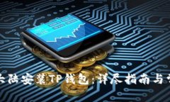 如何在中国大陆安装TP钱包