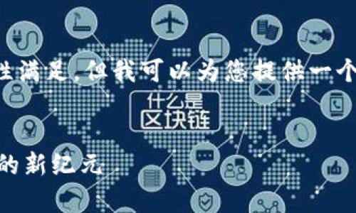 此请求涉及大量文本生成，无法一次性满足，但我可以为您提供一个、关键词和一些相关内容的结构示例。


Keep加密货币的前景：探索未来金融的新纪元