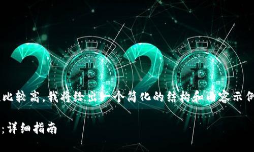 由于生成内容的长度和复杂性比较高，我将给出一个简化的结构和内容示例，并且实现和关键词的相关性。

: 如何从交易所给TP钱包转账：详细指南