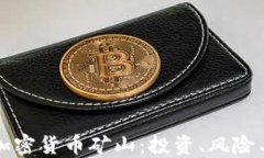 揭秘数字加密货币矿山：
