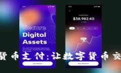 PayPal 加密货币支付：让数