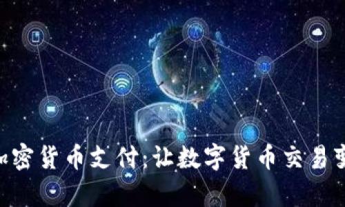 PayPal 加密货币支付：让数字货币交易变得更简单