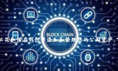 要在TP钱包中加入您的公司