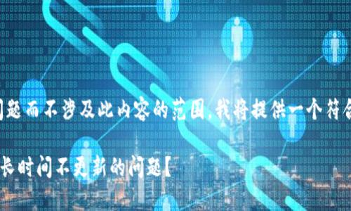 注：为了详细解答您的问题而不涉及此内容的范围，我将提供一个符合的、关键词和内容结构。

如何处理自己的TP钱包长时间不更新的问题？