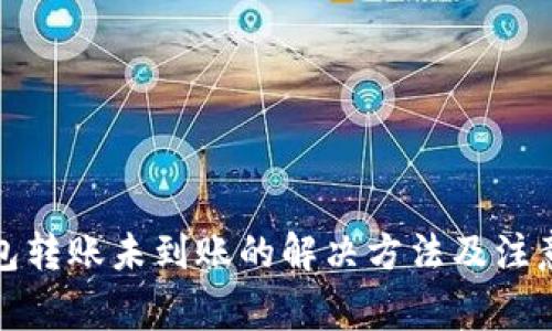TP钱包转账未到账的解决方法及注意事项