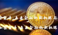 小米加密货币：未来金融