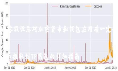 注意：以下内容假设您对加密货币和钱包应用有一定的基本了解。


如何将Doge币提取到TP钱包的详细指南