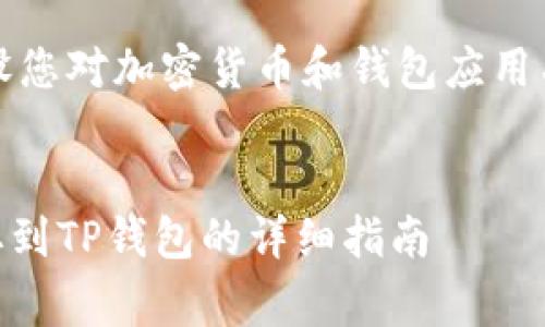 注意：以下内容假设您对加密货币和钱包应用有一定的基本了解。


如何将Doge币提取到TP钱包的详细指南